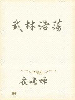 武林浩荡
