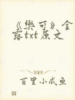 《乐可》金银花露txt原文