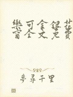 乐可金银花无弹窗全文免费阅读