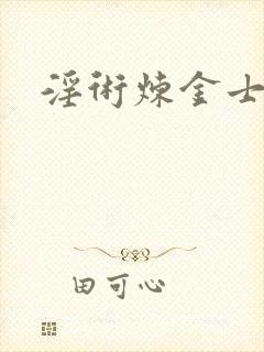 淫术炼金士小说