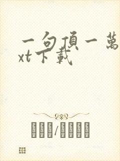 一句顶一万句txt下载