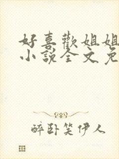 好喜欢姐姐南珠小说全文免费阅读无弹窗笔趣