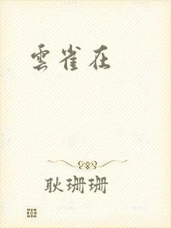 云雀在封面