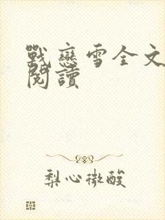 战恋雪全文免费阅读