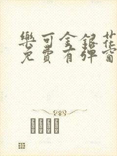 乐可金银花全文免费有弹窗