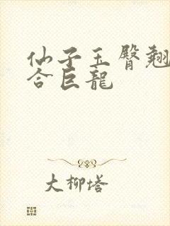 仙子玉臀翘起迎合巨龙