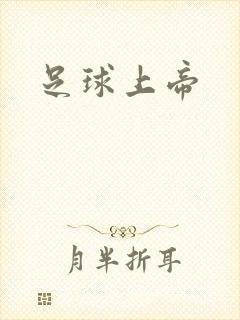 足球上帝封面