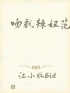 吻戏辣妞范