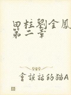 田柱刘金凤小说第二章