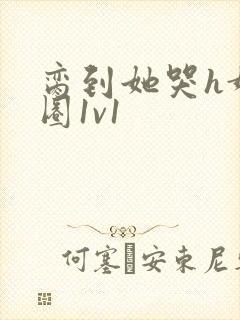 脔到她哭h娱乐圈1v1