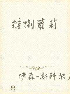 推倒萝莉封面