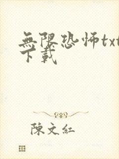 无限恐怖txt下载封面