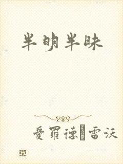 半明半昧封面