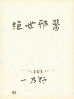绝世邪医