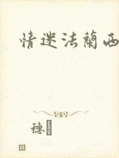 情迷法兰西封面