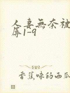 人妻无奈被迫屈辱1-9