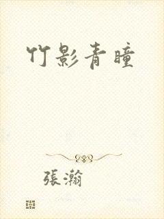 竹影青瞳