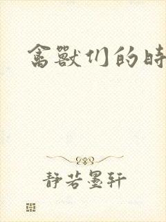 禽兽们的时间封面
