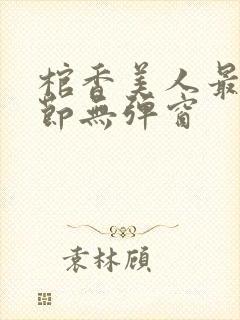 棺香美人最新章节无弹窗封面