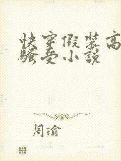 快穿假装高冷的骚受小说