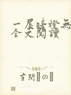 一屋暗灯无删减全文阅读