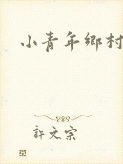 小青年乡村猎艳