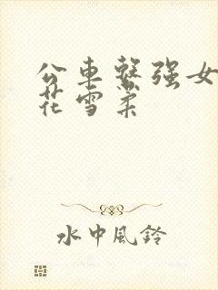 公车系强女奷校花雪柔
