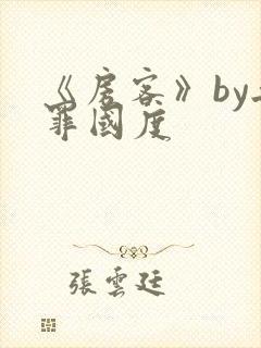 《房客》by无罪国度