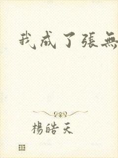 我成了张无忌