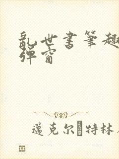 乱世书笔趣阁无弹窗