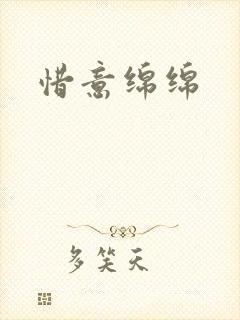 惜意绵绵