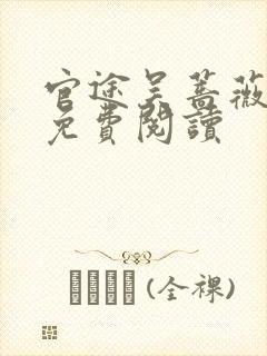 官途吴蔷薇全文免费阅读封面