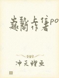出轨上位po笔趣阁作者封面