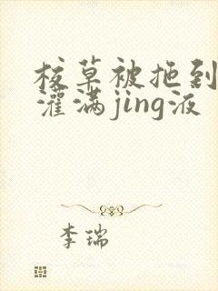 校草被拖到公厕灌满jing液