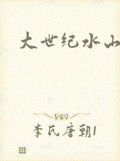大世纪水山缘