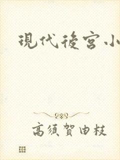现代后宫小说