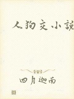人狗交小说