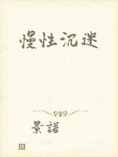 慢性沉迷
