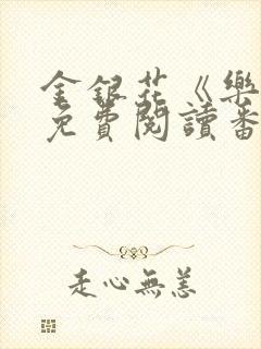 金银花《乐可》免费阅读番外