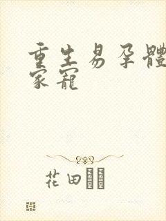重生易孕体质全家宠封面