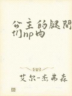 公主的腿间舌奴们np肉