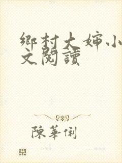 乡村大婶小说全文阅读