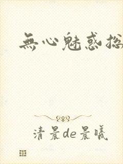 无心魅惑总裁