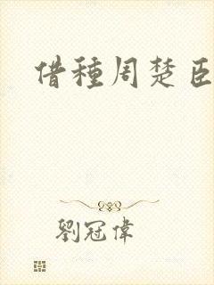 借种周楚臣