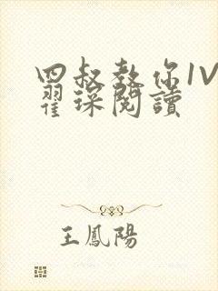 四叔教你1V2翟琛阅读