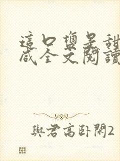 这口盐是甜不是咸全文阅读