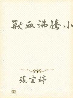 兽血沸腾小说