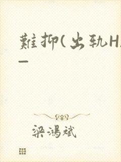 难抑(出轨H)_