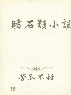 赌石类小说封面