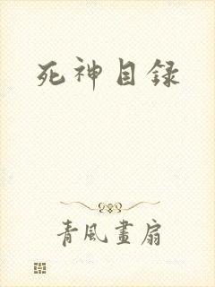 死神目录